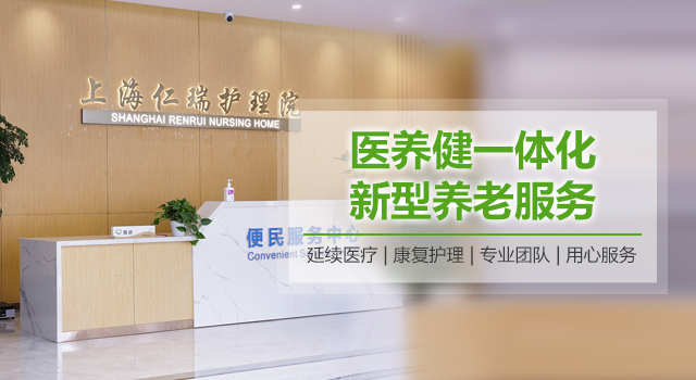 上海仁瑞护理院