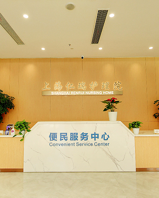 上海仁瑞护理院—院内环境