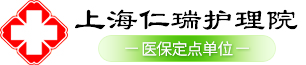 上海仁瑞护理院